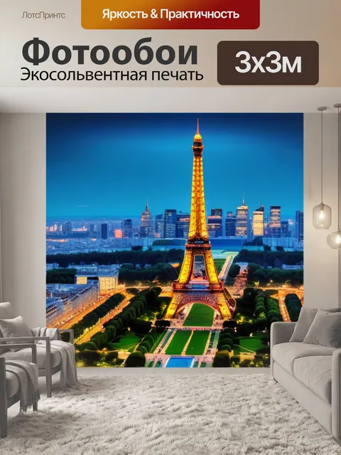 Фотообои с эйфелевой башней