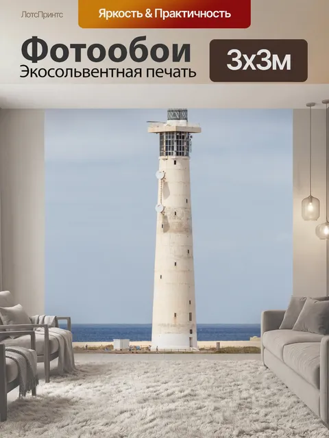 Фотообои Фуэртевентура Маяк