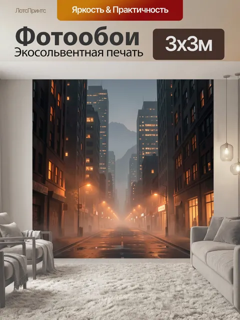 Фотообои Туманная улица между небоскребами