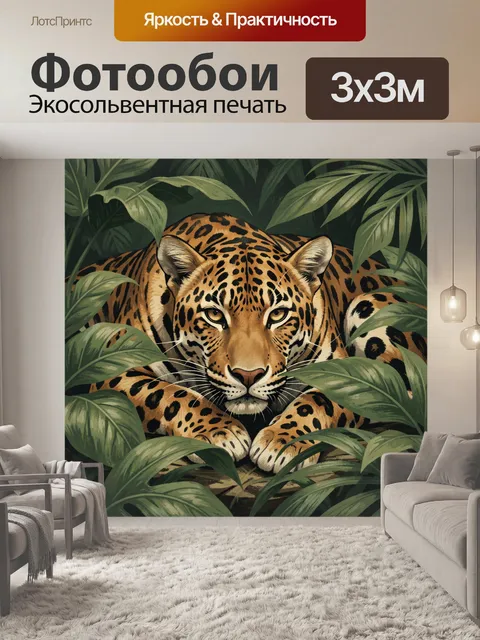 Фотообои Леопард в тропических листьях