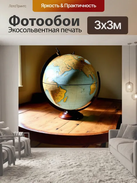 Фотообои на старинном деревянном столе лежит большой глобус