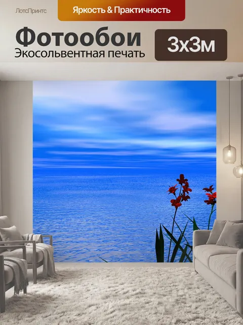 Фотообои Море
