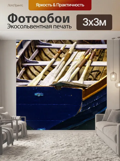 Фотообои Деревянная лодка и весла
