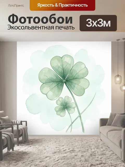 Фотообои Акварельный клевер с четырьмя листьями