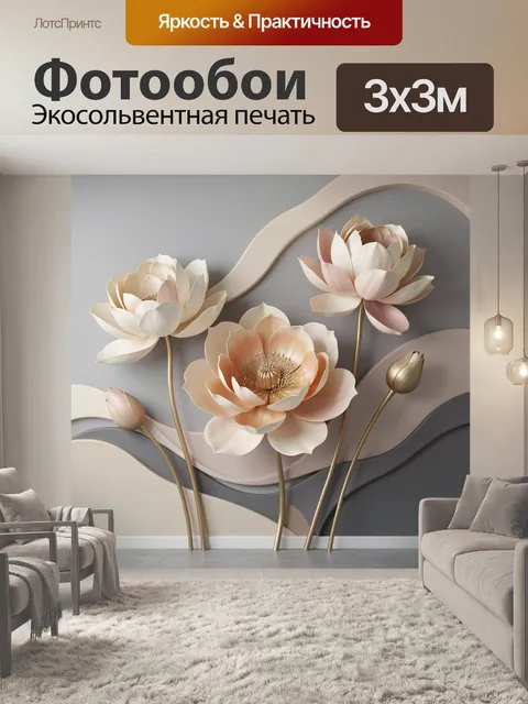 Фотообои Объемные лотосы в пастельных тонах