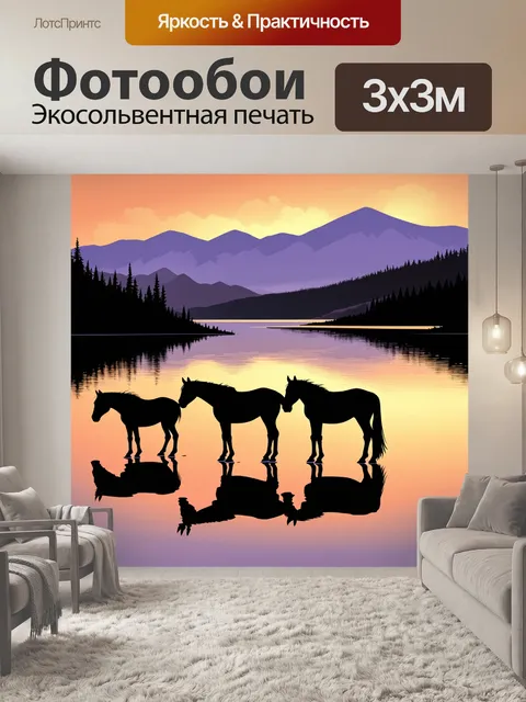 Фотообои лошади, пасущиеся у спокойного озера, отражения их силуэтов в воде
