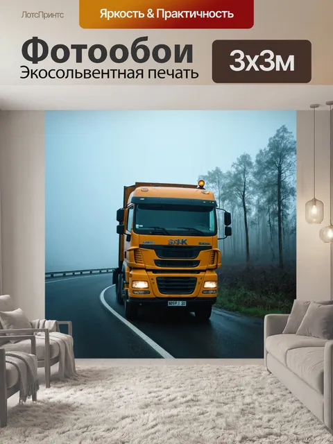 Фотообои грузовик, стоящий на обочине дороги в густом тумане, с неясными силуэтами деревьев