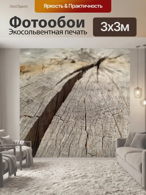 Фотообои Древесина