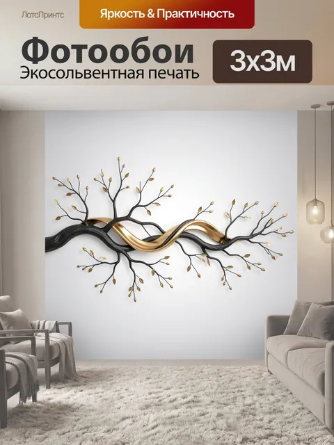 Фотообои Абстрактные ветви с золотой лентой