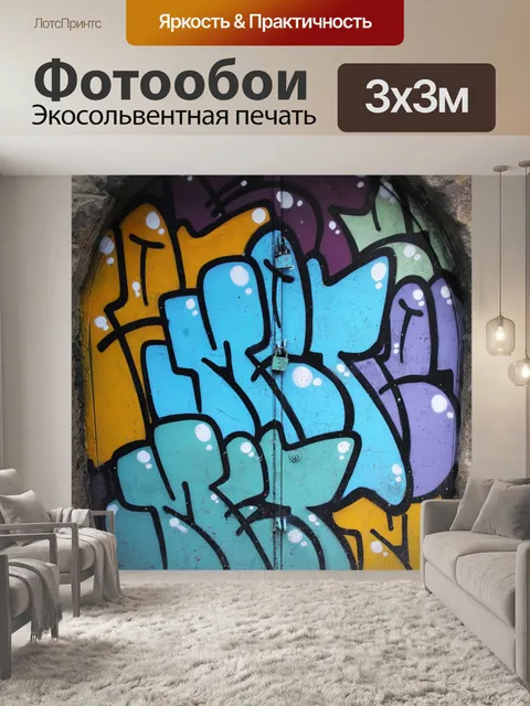 Фотообои Граффити