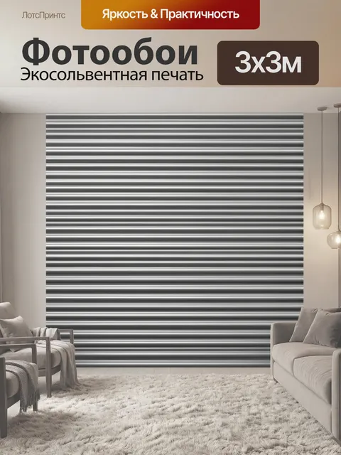 Фотообои Полосатая металлизированная текстура
