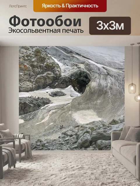Фотообои Ледник