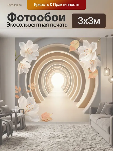 Фотообои Светлый тоннель с цветами