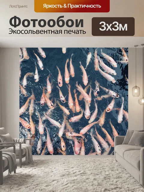 Фотообои Рыбы