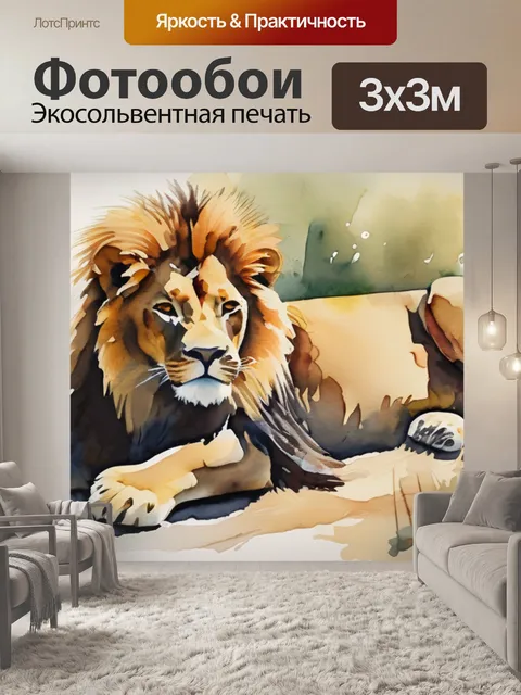 Фотообои лев збарский