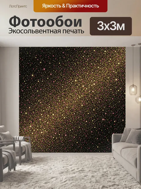 Фотообои Звёздная россыпь на чёрном фоне