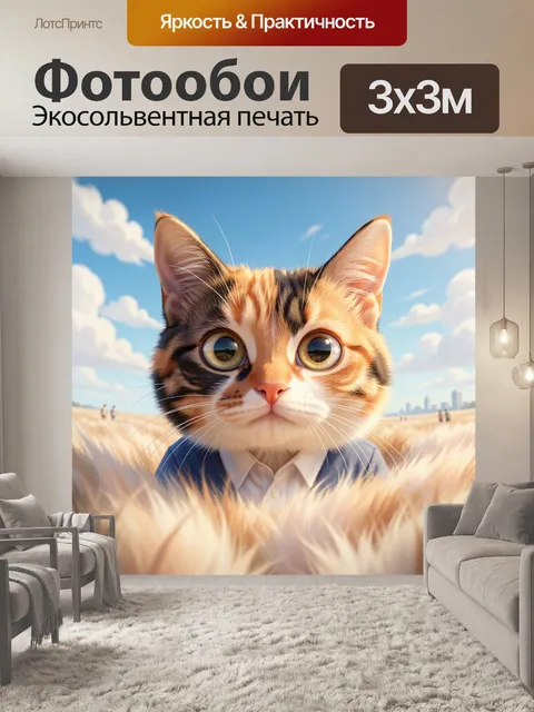 Фотообои Очаровательный кот в поле