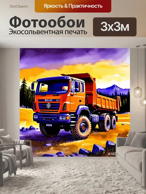 Фотообои белаз в вечернем свете заката, где яркие оттенки оранжевого и фиолетового окрашивают окружающий пейзаж