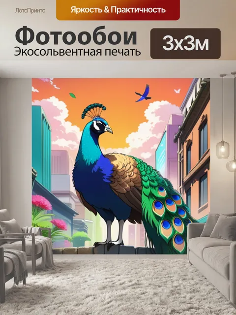 Фотообои павлин в городе