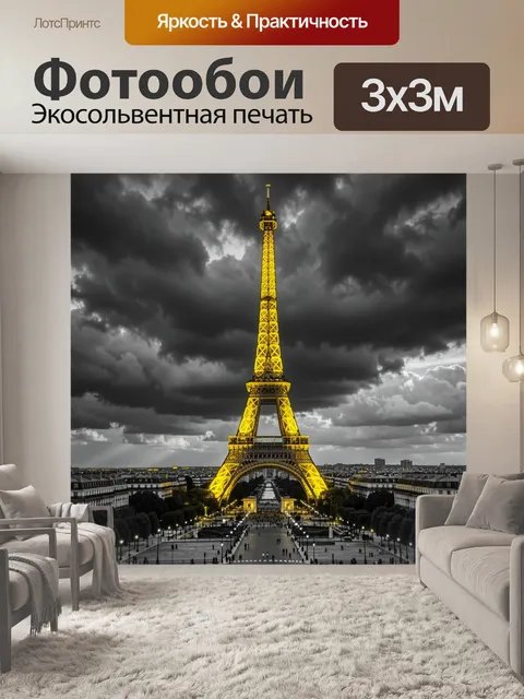 Фотообои Эйфелева башня под грозовым небом