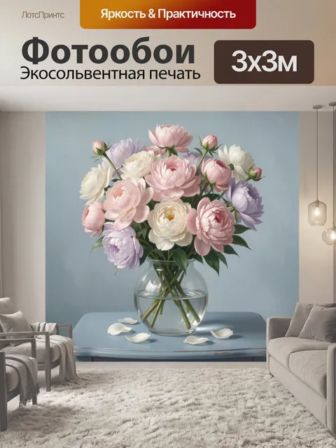 Фотообои Нежный букет пионов в вазе