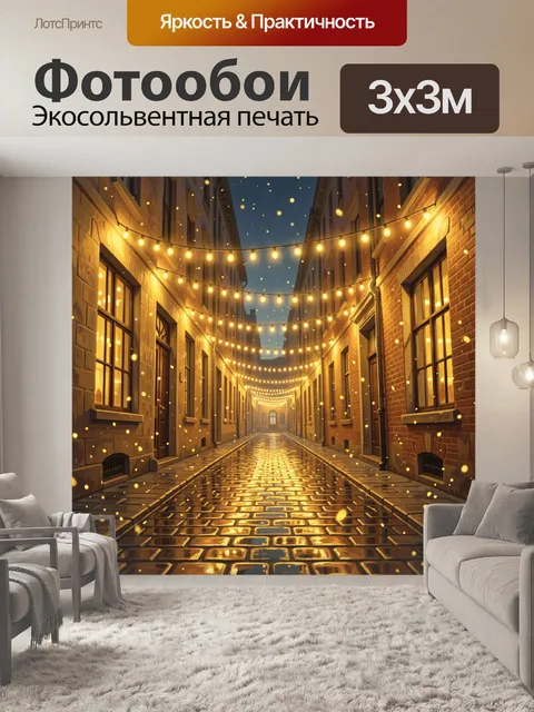 Фотообои Солнечная улица с гирляндами