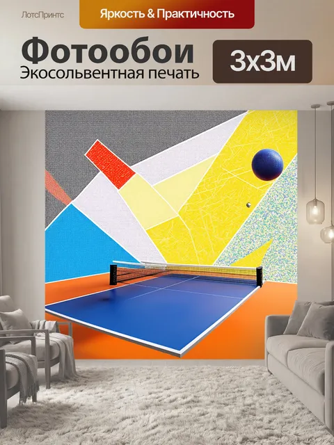 Фотообои настольный теннис в абстрактной форме