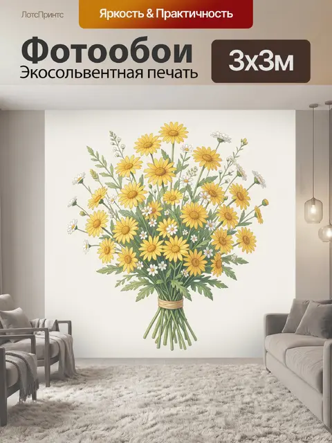 Фотообои Букет желтых и белых ромашек