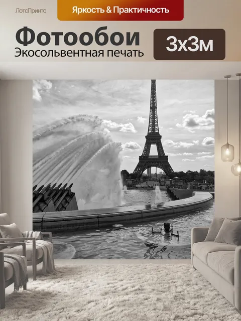 Фотообои Париж
