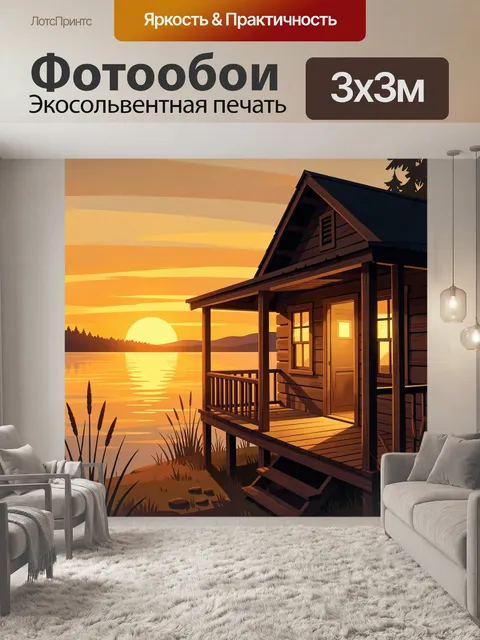 Фотообои Лесной домик у озера на закате