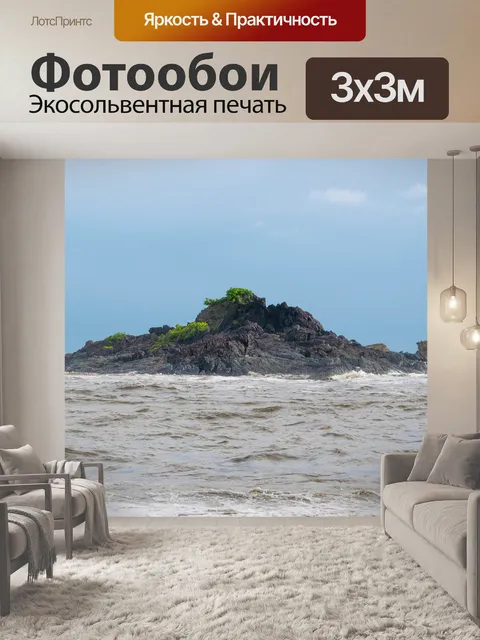 Фотообои Море
