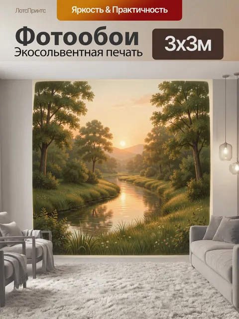Фотообои Речная долина на закате