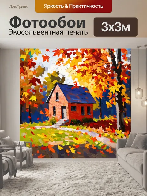 Фотообои уютный осенний пейзаж с маленьким домом из кирпича, окружённым осенними листьями