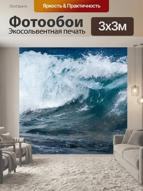 Фотообои Волны