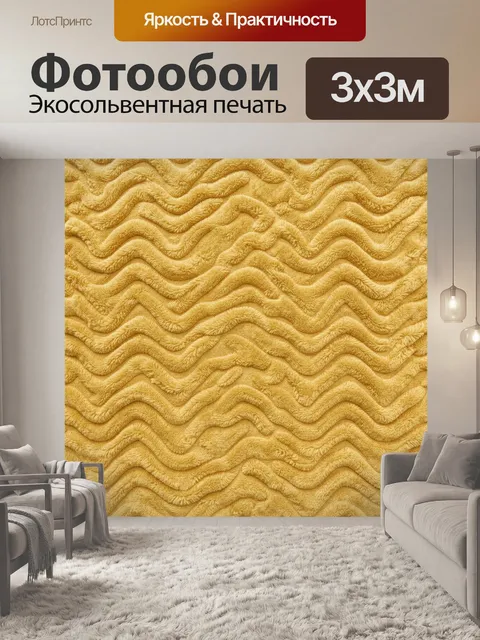 Фотообои Волны бархатной текстуры