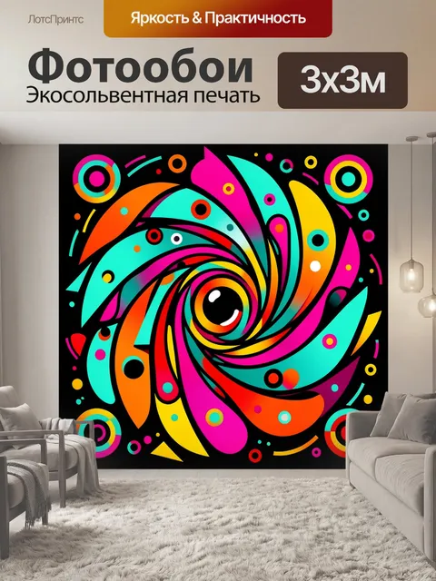300 × 300 см · Экосольвентная печать