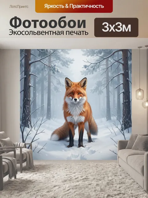 Фотообои Лиса в зимнем лесу