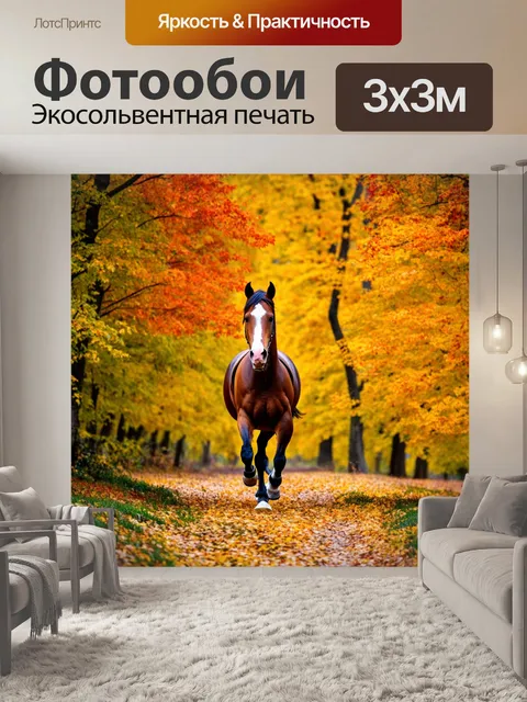 Фотообои конь, который скачет по осеннему лесу, яркие листья вокруг
