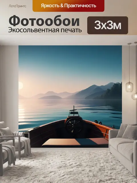 Фотообои пейзаж с лодки минимал