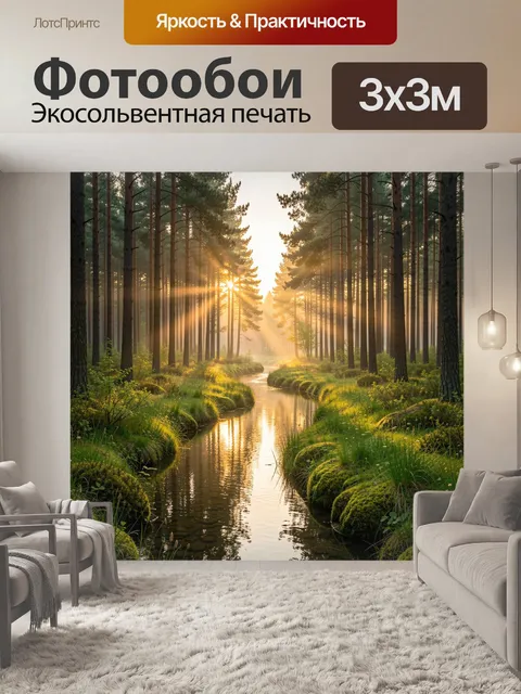 Фотообои Сосновый лес с ручьем на рассвете