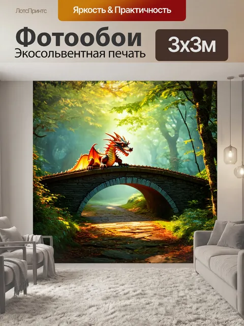 Фотообои дракон, охраняющий старый мост, который ведет в сказочный лес, где свет пробивается сквозь листву