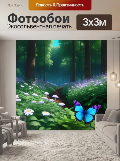 Фотообои лес с цветами и бабочками