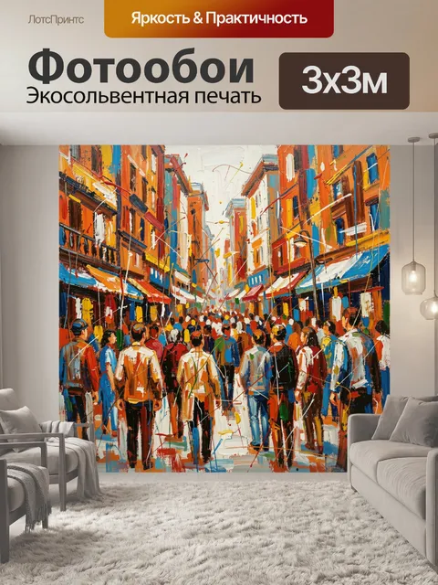 Фотообои Городская улица с толпой