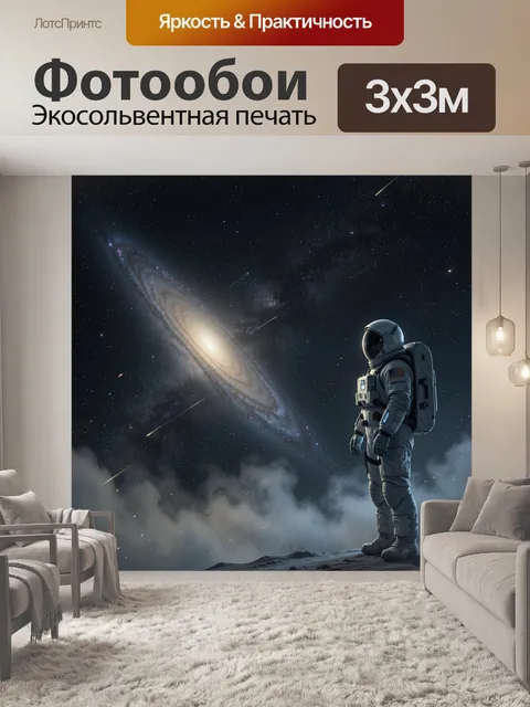 Фотообои Космонавт у спиральной галактики