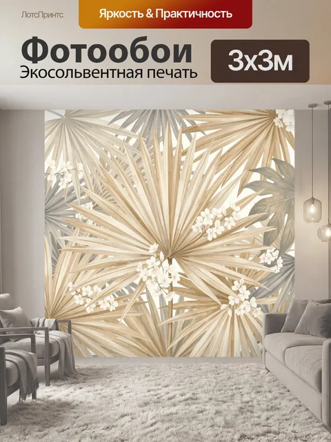 Фотообои Тропические пальмовые листья и цветы