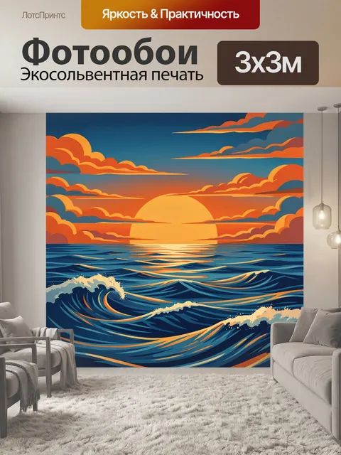 Фотообои Морской пейзаж на закате