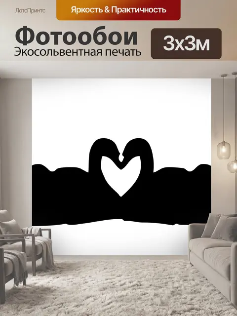 Фотообои Лебеди Любовь сердца клипарт