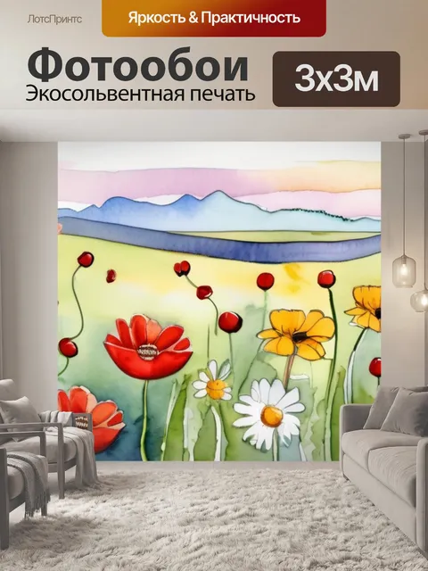 Фотообои ромашки и маки