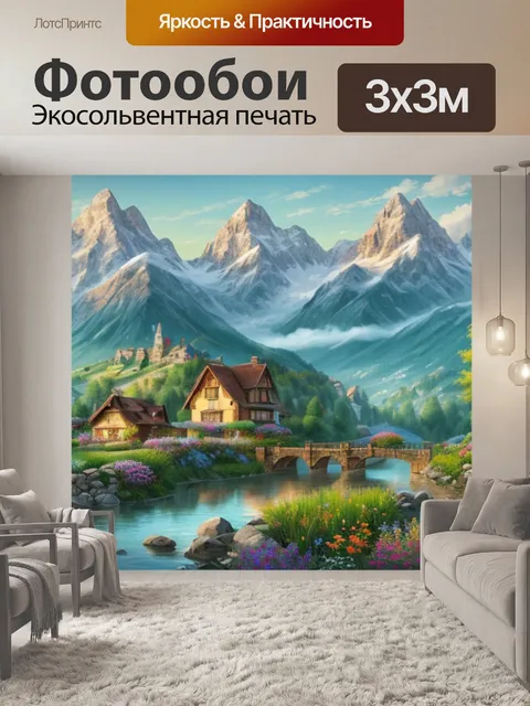 Фотообои пейзаж с горами и домиками