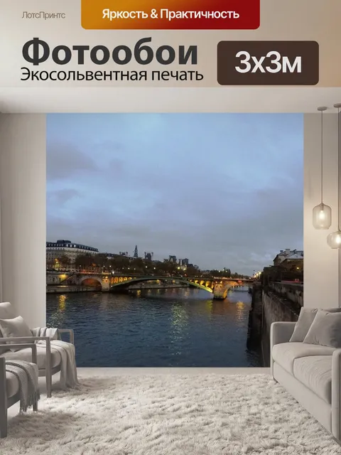 Фотообои Париж